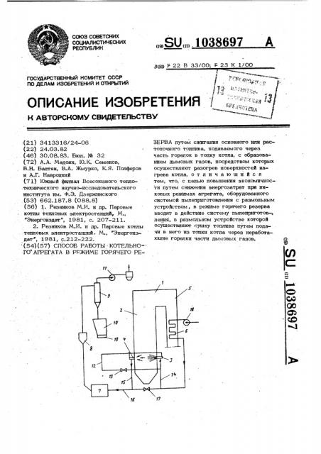 Способ работы котельного агрегата в режиме горячего резерва (патент 1038697)