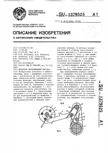 Механизм переключения передач (патент 1379525)