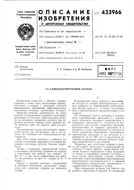 Самоцентрирующий патрон (патент 433966)