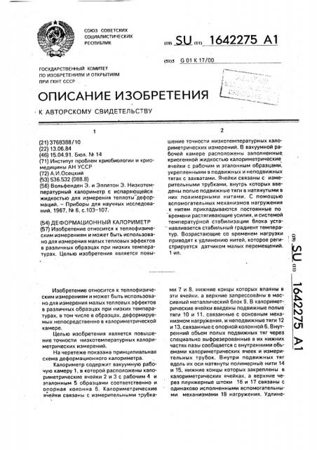 Деформационный калориметр (патент 1642275)