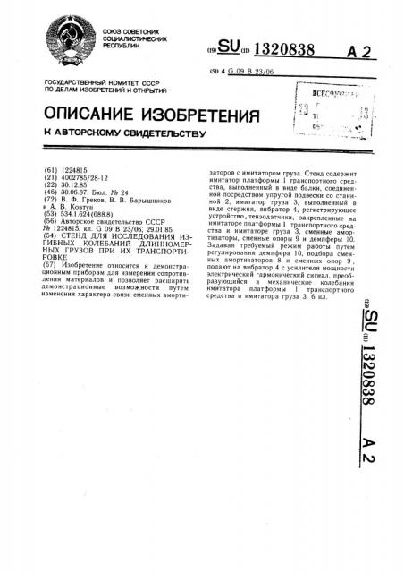 Стенд для исследования изгибных колебаний длинномерных грузов при их транспортировке (патент 1320838)