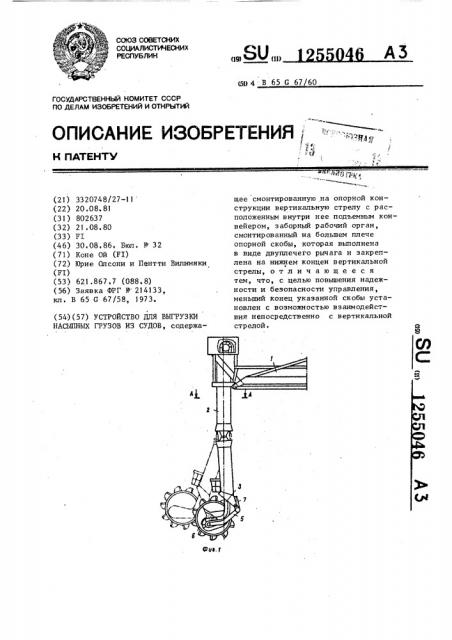 Устройство для выгрузки насыпных грузов из судов (патент 1255046)