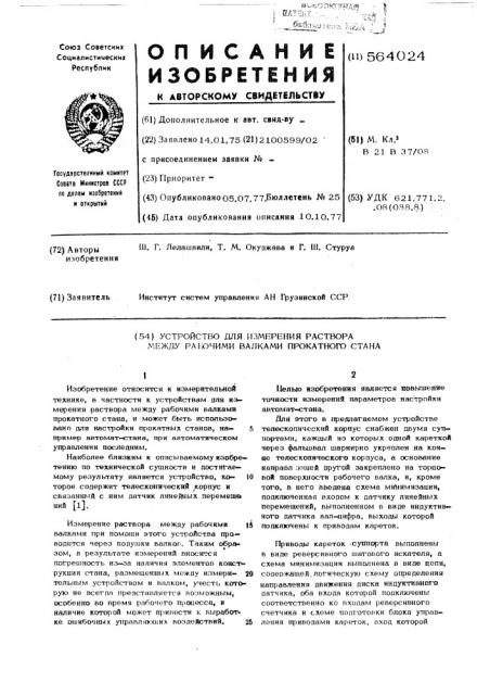 Устройство для измерения раствора между раьочими валками прокатного стана (патент 564024)