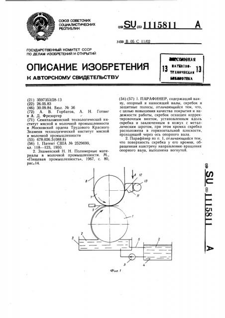 Парафинер (патент 1115811)