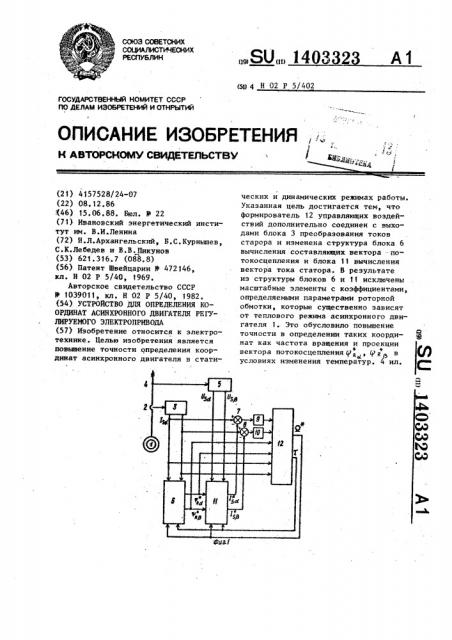 Устройство для определения координат асинхронного двигателя регулируемого электропривода (патент 1403323)