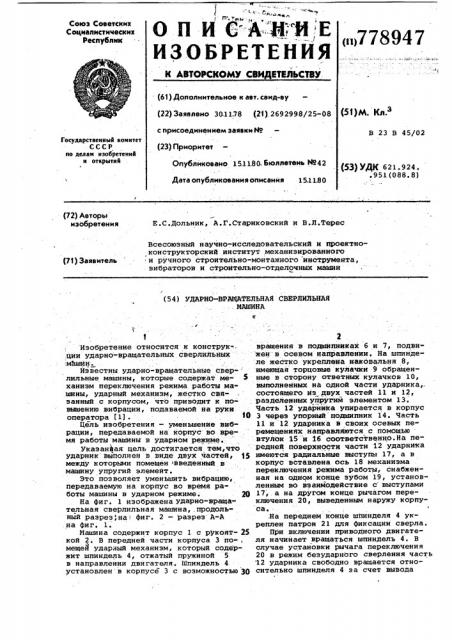 Ударно-вращательная сверлильная машина (патент 778947)