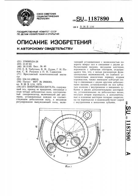 Вибровозбудитель (патент 1187890)