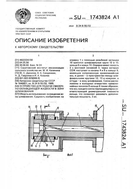 Устройство для подачи смазочно-охлаждающей жидкости в зону шлифования (патент 1743824)