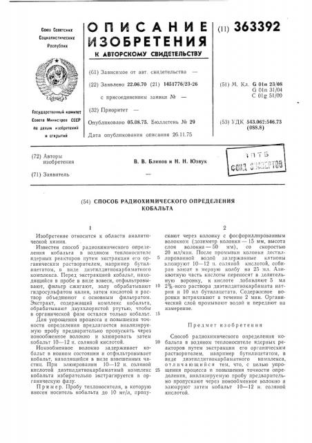 Способ радиохимического определения кобальта (патент 363392)