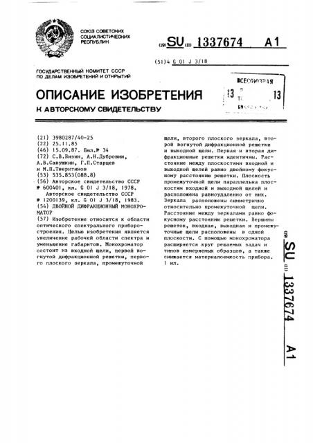 Двойной дифракционный монохроматор (патент 1337674)