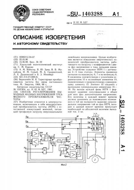 Способ регулирования выходных фазных напряжений трехфазного преобразователя частоты (патент 1403288)