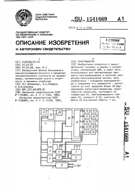 Программатор (патент 1541669)