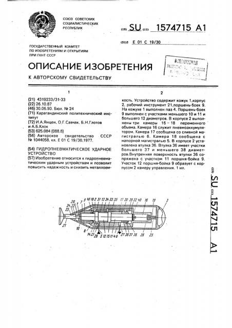 Гидропневматическое ударное устройство (патент 1574715)