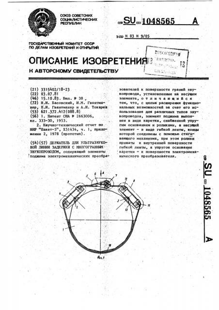 Держатель для ультразвуковой линии задержки с многогранным звукопроводом (патент 1048565)