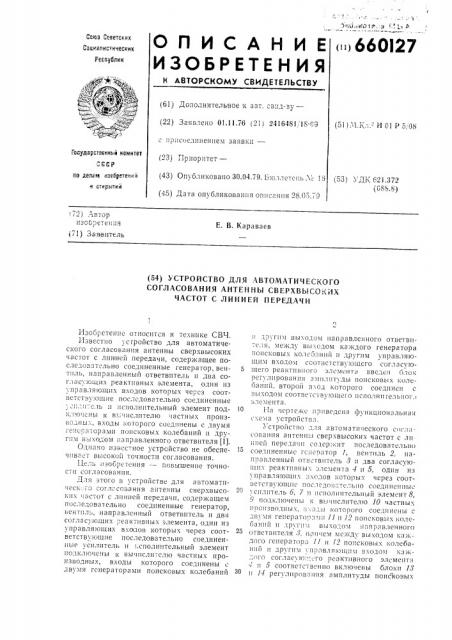 Устройство для автоматического согласования антенны сверхвысоких частот с линией передачи (патент 660127)