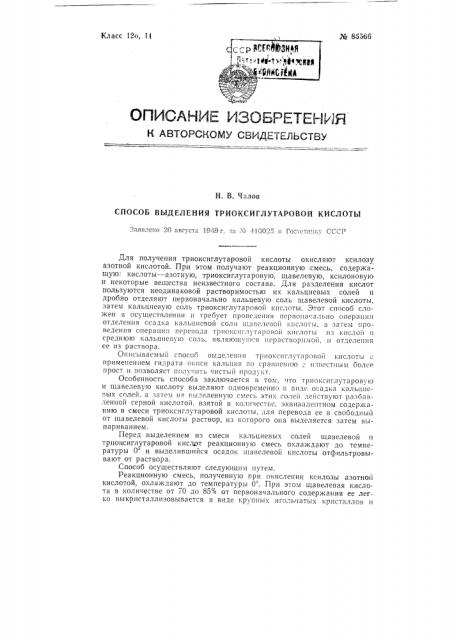 Способ выделения триоксиглутаровой кислоты (патент 85566)