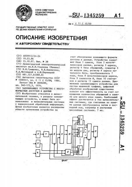 Запоминающее устройство с многоформатным доступом к данным (патент 1345259)