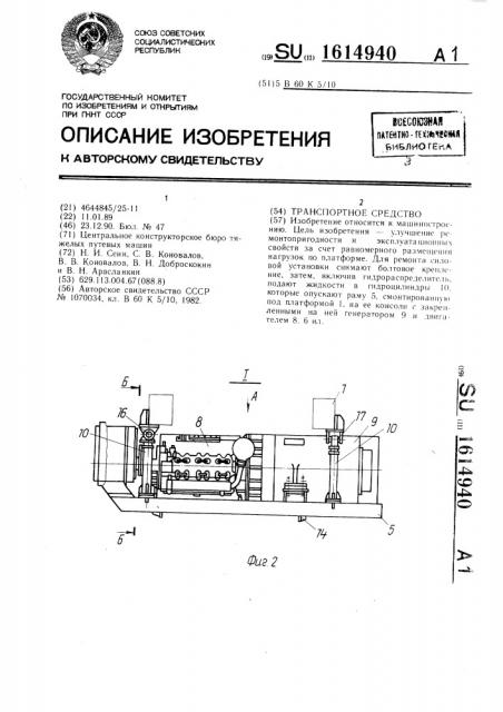 Транспортное средство (патент 1614940)