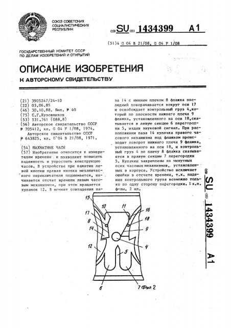 Шахматные часы (патент 1434399)