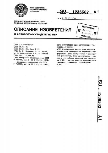 Устройство для определения текущего среднего (патент 1236502)