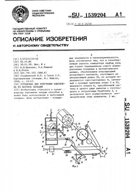 Установка для получения ацетилена из карбида кальция (патент 1539204)