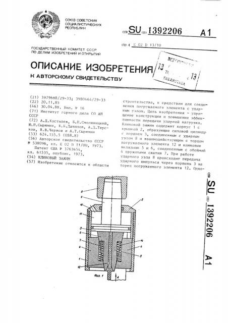 Клиновой зажим (патент 1392206)