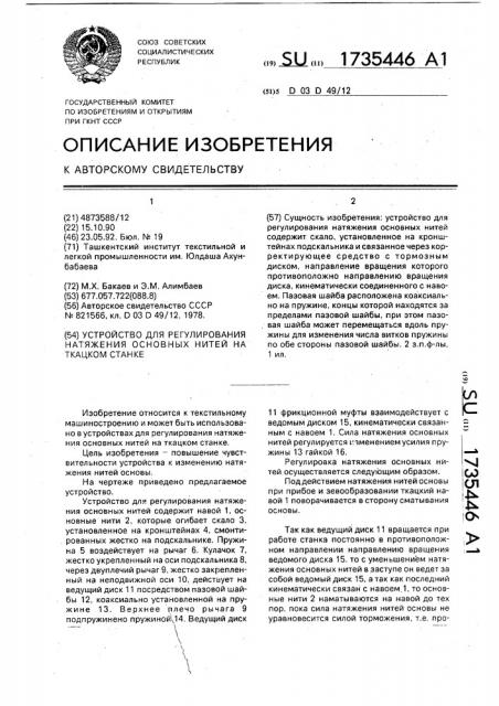 Устройство для регулирования натяжения основных нитей на ткацком станке (патент 1735446)