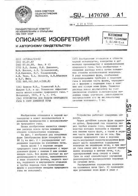 Устройство для подачи природного газа в горн доменной печи (патент 1470769)