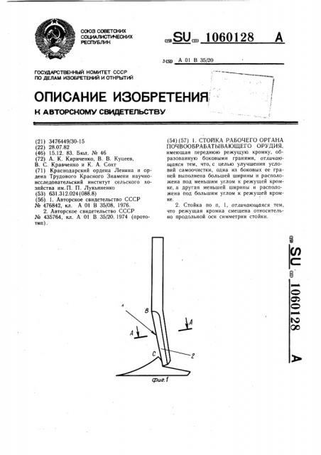 Стойка рабочего органа почвообрабатывающего орудия (патент 1060128)
