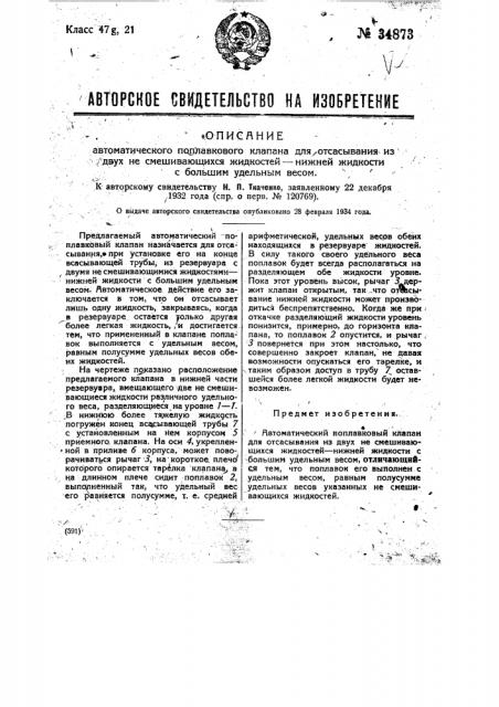 Автоматический поплавковый клапан для отсасывания из двух не смешивающихся жидкостей нижней жидкости с большим удельным весом (патент 34873)