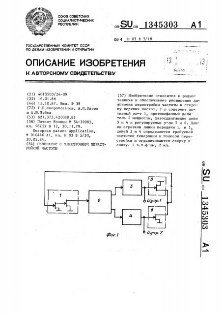 Генератор с электронной перестройкой частоты (патент 1345303)