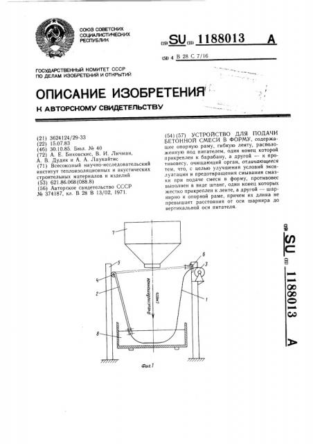 Устройство для подачи бетонной смеси в форму (патент 1188013)