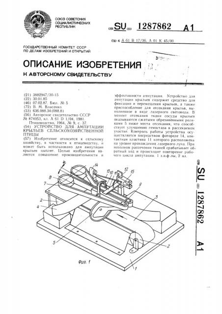 Устройство для ампутации крыльев сельскохозяйственной птицы (патент 1287862)