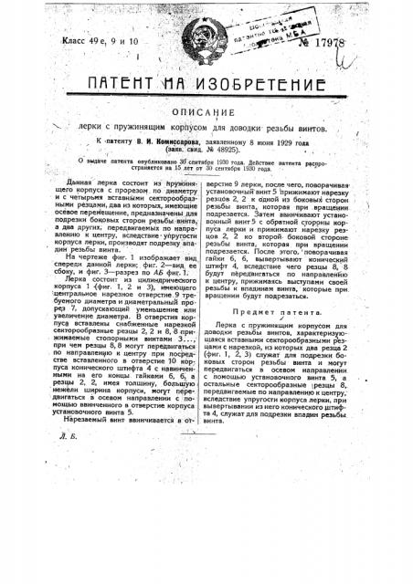 Лерка с пружинящим корпусом для доводки резьбы винтов (патент 17978)
