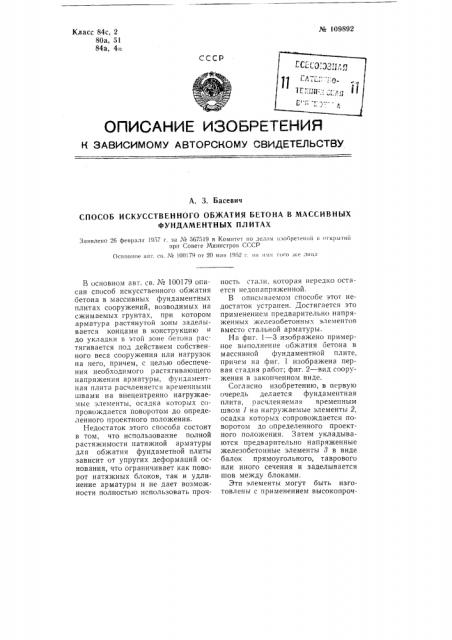 Способ искусственного обжатия бетона в массивных фундаментных плитах (патент 109892)