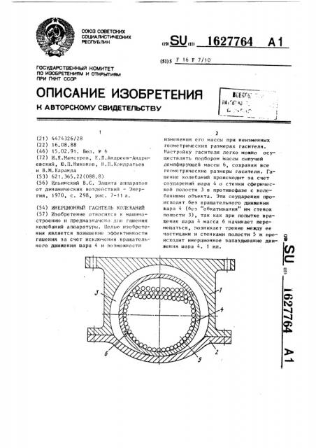 Инерционный гаситель колебаний (патент 1627764)
