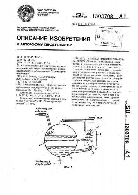 Групповая замерная установка дебита скважин (патент 1303708)