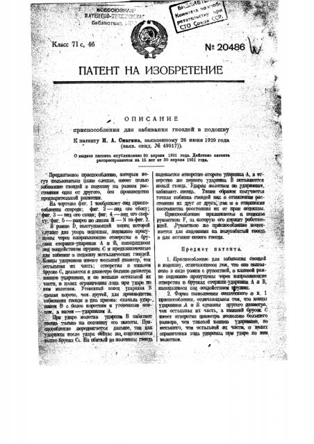 Приспособление для забивания гвоздей в подошву (патент 20486)