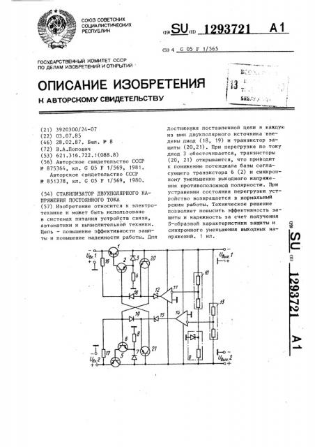 Стабилизатор двухполярного напряжения постоянного тока (патент 1293721)