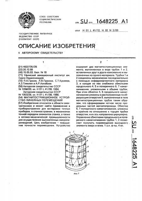 Магнитострикционное устройство линейных перемещений (патент 1648225)