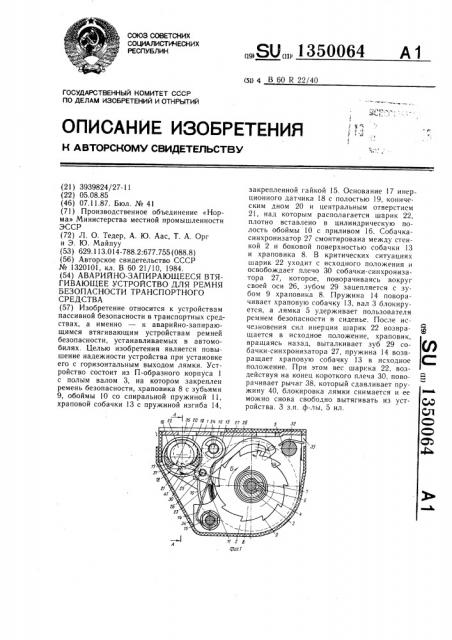 Аварийно-запирающееся втягивающее устройство для ремня безопасности транспортного средства (патент 1350064)