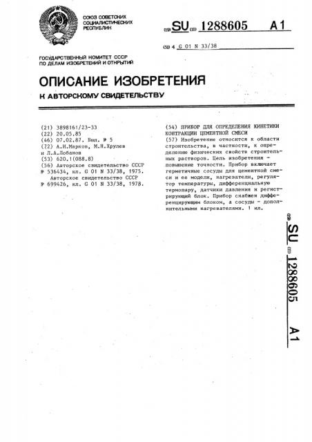 Прибор для определения кинетики контракции цементной смеси (патент 1288605)