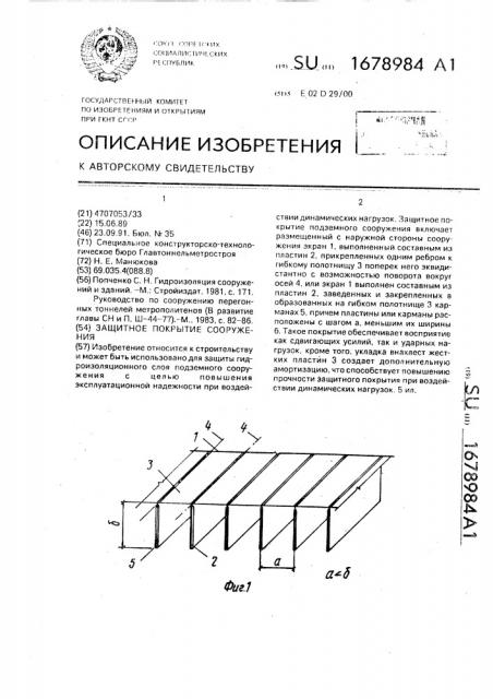 Защитное покрытие сооружения (патент 1678984)