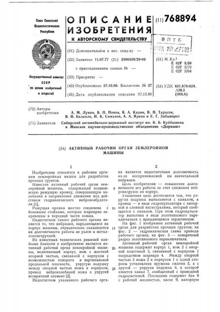 Активный рабочий орган землеройной машины (патент 768894)