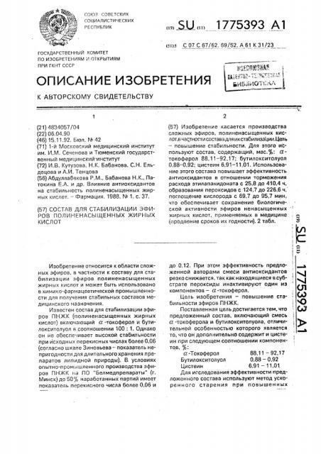 Состав для стабилизации эфиров полиненасыщенных жирных кислот (патент 1775393)