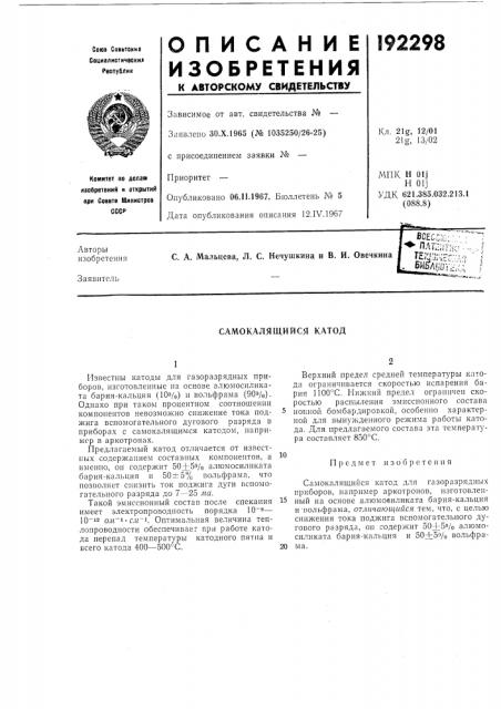 Самокалящийся катод (патент 192298)