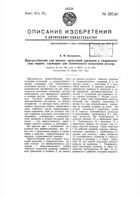 Приспособление для создания пульсаций давления у гидравлических машин, служащих для статического испытания рессор (патент 58740)