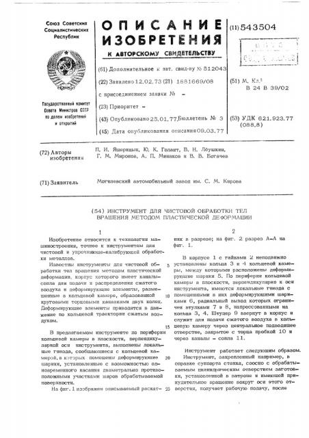 Инструмент для чистовой обработки тел вращения мподом пластической деформации (патент 543504)