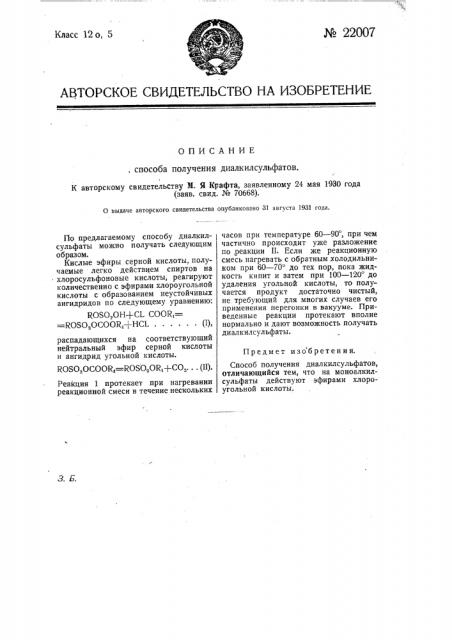 Способ получения диалкилсульфатов (патент 22007)