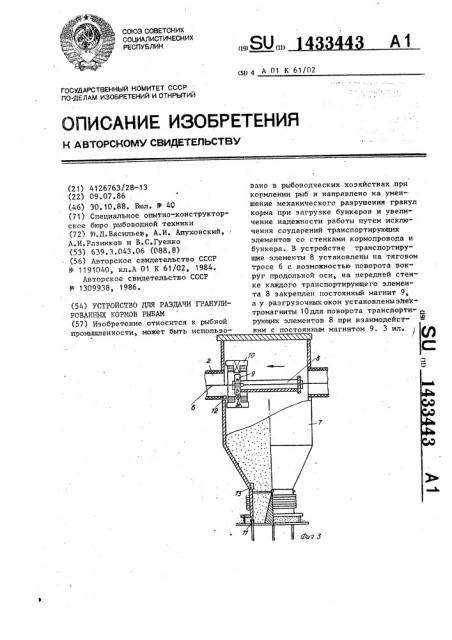 Устройство для раздачи гранулированных кормов рыбам (патент 1433443)